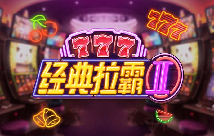 威九国际18
